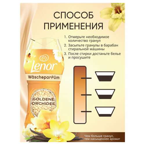  Кондиционер для белья в гранулах, 210 г, lenor "oro e fiori di vaniglia", ваниль и орхидея | Кондиционеры для белья