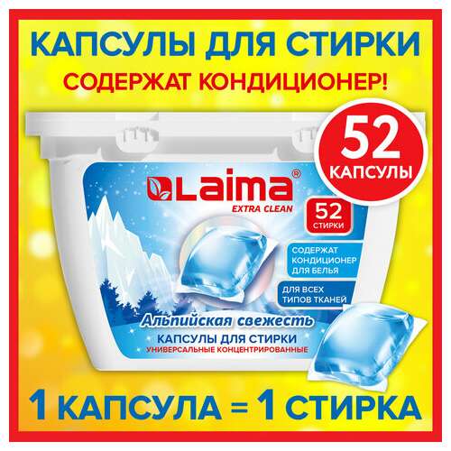  Капсулы для стирки белья концентрат 3 в 1 с кондиционером альпийская свежесть, 52 шт., laima, 608264 | Стиральные порошки
