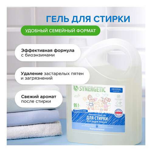  Гель для стирки концентрированный биоразлагаемый, 5 л, synergetic universal "бескрайний океан", 109822 | Стиральные порошки
