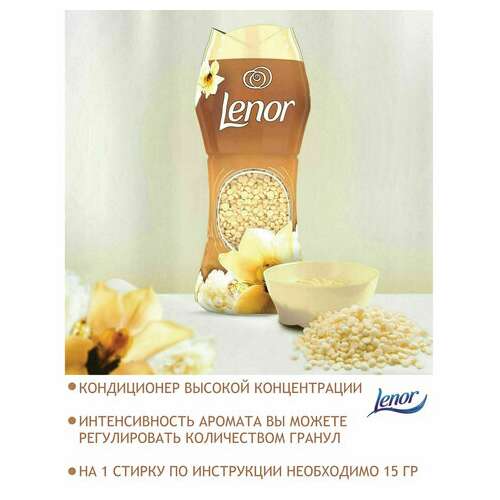  Кондиционер для белья в гранулах, 210 г, lenor "oro e fiori di vaniglia", ваниль и орхидея | Кондиционеры для белья