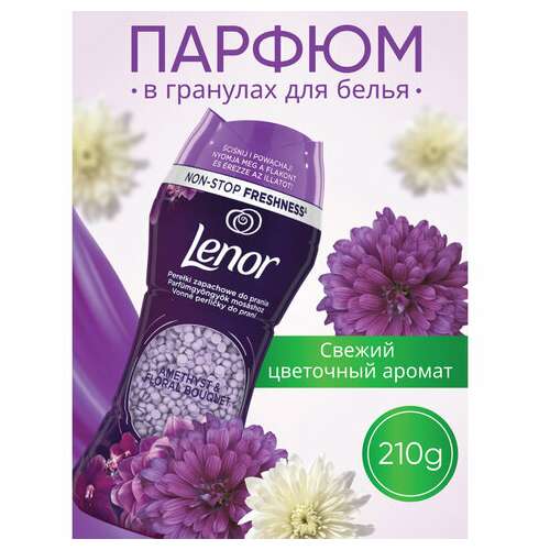  Кондиционер для белья в гранулах 210 г, lenor "ametista & bouquet florito", цветочный букет | Кондиционеры для белья