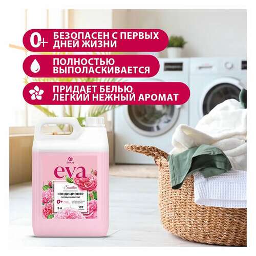  Кондиционер-ополаскиватель для белья 5 л grass "eva" sensitive, концентрированный, 125376 | Кондиционеры для белья