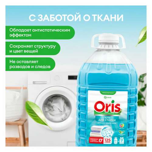  Гель для стирки белья концентрированный гипоаллергенный 5 л, grass oris, пэт, 125901 | Стиральные порошки