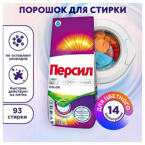  Стиральный порошок автомат универсальный, 14 кг, персил колор "профессиональный" | Стиральные порошки