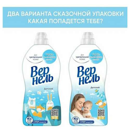  Кондиционер-ополаскиватель для белья 1,82 л вернель "детский", концентрат, 2202906 | Кондиционеры для детского белья