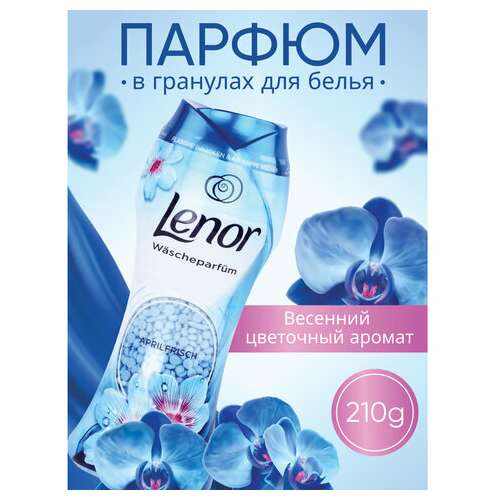  Кондиционер для белья в гранулах, 210 г, lenor "risveglio primaverile", весеннее пробуждение | Кондиционеры для белья