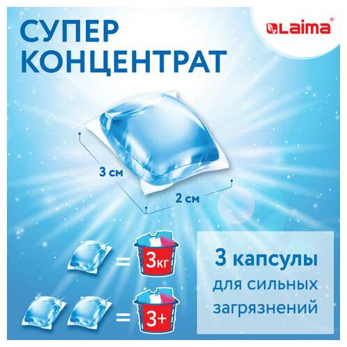  Капсулы для стирки белья концентрат 3 в 1 с кондиционером альпийская свежесть, 52 шт., laima, 608264 | Стиральные порошки