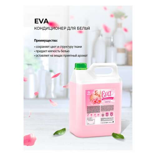  Кондиционер-ополаскиватель для белья 5 л grass "eva" sensitive, концентрированный, 125376 | Кондиционеры для белья
