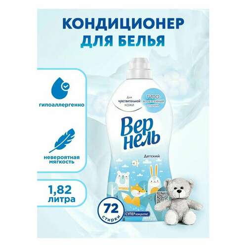  Кондиционер-ополаскиватель для белья 1,82 л вернель "детский", концентрат, 2202906 | Кондиционеры для детского белья
