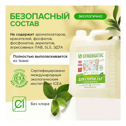  Гель для стирки с пятновыводителем для всех видов тканей 5 л synergetic "2 в 1", гипоаллергенный, 109804 | Стиральные порошки