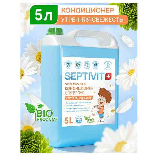  Кондиционер ополаскиватель гипоаллергенный 5 л, septevit "утренняя свежесть", биоразлагаемый | Кондиционеры для белья