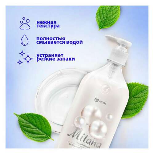  Мыло-крем жидкое 1 л grass milana "жемчужное", дозатор, 126201 | Мыло жидкое