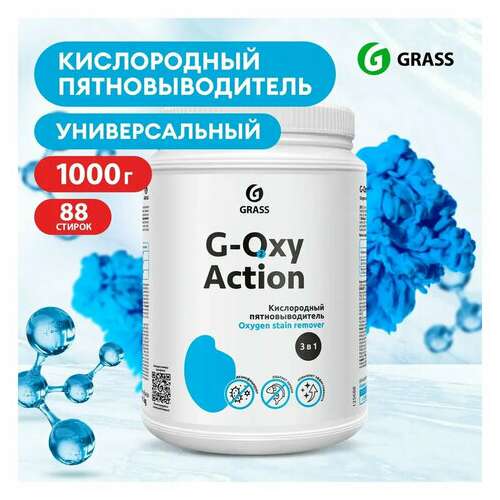  Пятновыводитель-отбеливатель кислородный многофункциональный 1 кг, grass g-oxi, 3 в 1, 125688 | Средства для отбеливания и удаления пятен