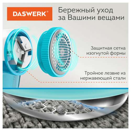  Машинка для удаления катышков с одежды и мебели с широкой рабочей поверхностью daswerk, 455623 | Машинки для удаления катышков