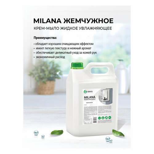  Мыло-крем жидкое 5 л grass milana "жемчужное", 126205 | Мыло жидкое