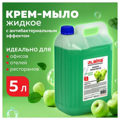  Мыло-крем жидкое 5 л, лайма professional "яблоко", с антибактериальным эффектом, 600189 | Мыло жидкое
