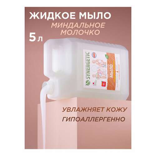  Мыло жидкое 5 л synergetic "миндальное молочко", гипоаллергенное, биоразлагаемое, 105506 | Мыло жидкое