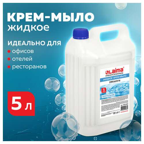  Мыло-крем жидкое 5 л, лайма professional "нейтральное", 601433 | Мыло жидкое