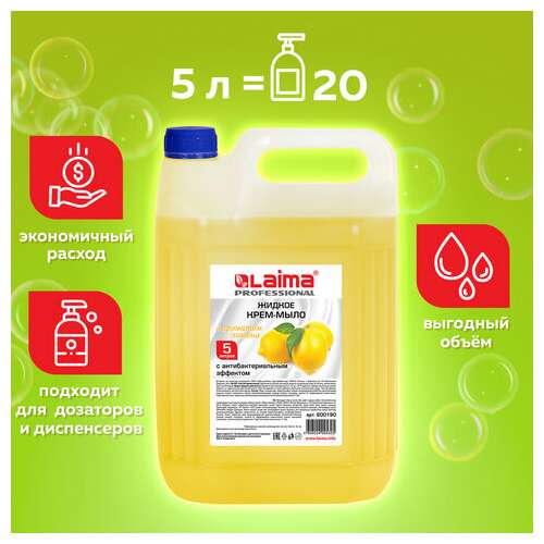  Мыло-крем жидкое 5 л, лайма professional "лимон", с антибактериальным эффектом, 600190 | Мыло жидкое