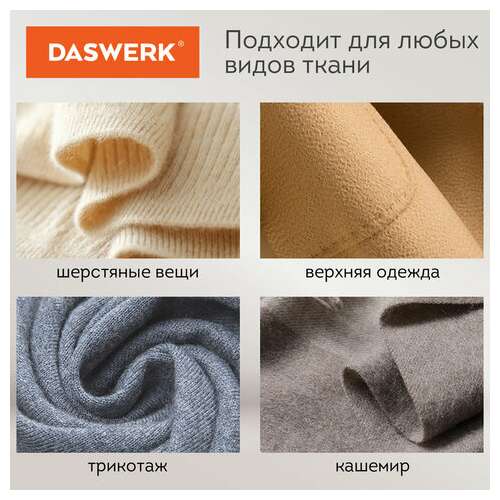  Машинка для удаления катышков с одежды и мебели с широкой рабочей поверхностью daswerk, 455623 | Машинки для удаления катышков