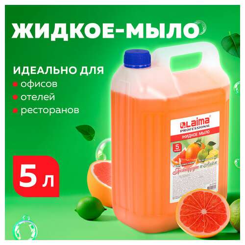  Мыло жидкое 5 л, лайма professional, "грейпфрут и лайм", 601432 | Мыло жидкое