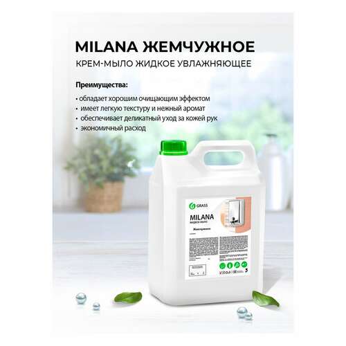  Мыло-крем жидкое 5 л grass milana "жемчужное", 126205 | Мыло жидкое