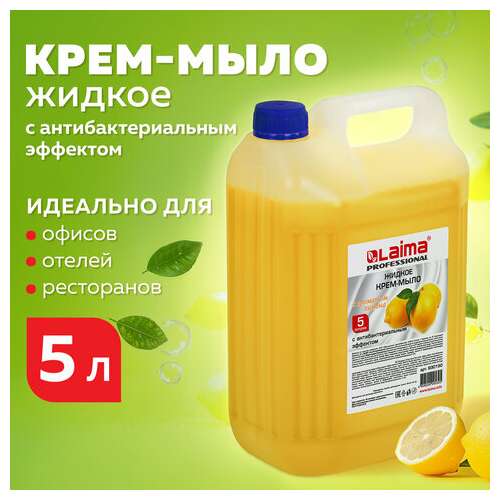  Мыло-крем жидкое 5 л, лайма professional "лимон", с антибактериальным эффектом, 600190 | Мыло жидкое