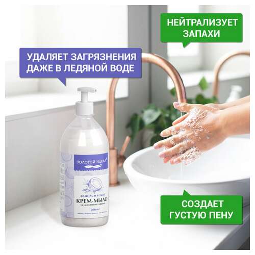  Мыло-крем жидкое 1 л золотой идеал "ваниль и кокос", дозатор, 608286 | Мыло жидкое
