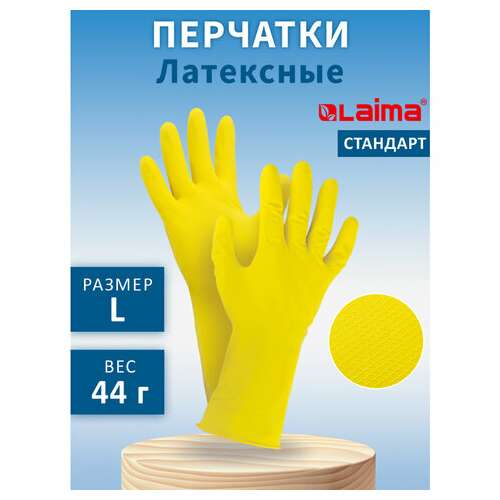  Перчатки многоразовые латексные laima "стандарт", хлопчатобумажное напыление, плотные, размер l (большой), желтые, вес 44 г, 600270 | Перчатки латексные, виниловые и резиновые
