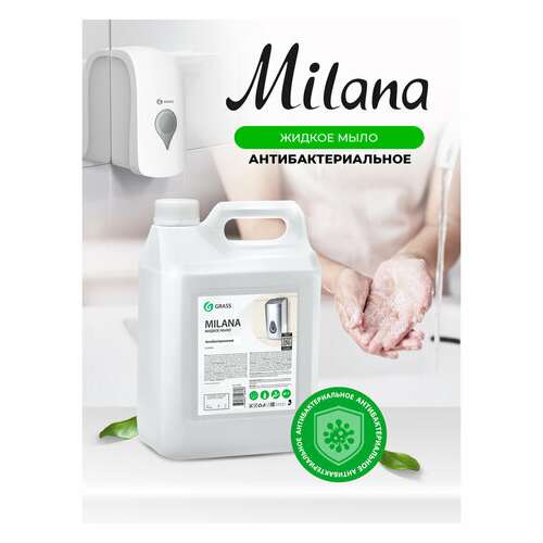  Мыло жидкое 5 л grass milana "антибактериальное", 125361 | Мыло жидкое