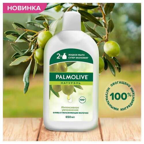  Мыло жидкое 650 мл, palmolive натурэль "олива и увлажняющее молочко", дозатор, 4852, 8718951548527 | Мыло жидкое