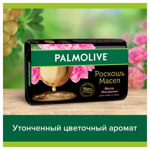  Мыло туалетное 90 г, palmolive роскошь масел "масло макадамии", 50142, 8693495050142 | Мыло кусковое