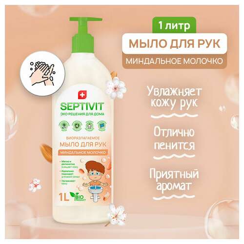 Мыло жидкое гипоаллергенное 1 л, septivit "миндальное молочко", биоразлагаемое, дозатор | Мыло жидкое