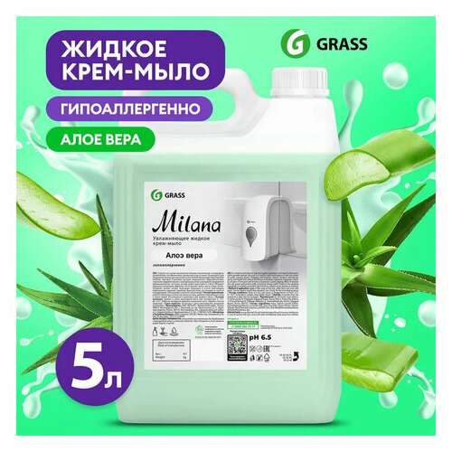  Мыло-крем жидкое 5 кг, grass milana "алоэ вера", 126605 | Мыло жидкое
