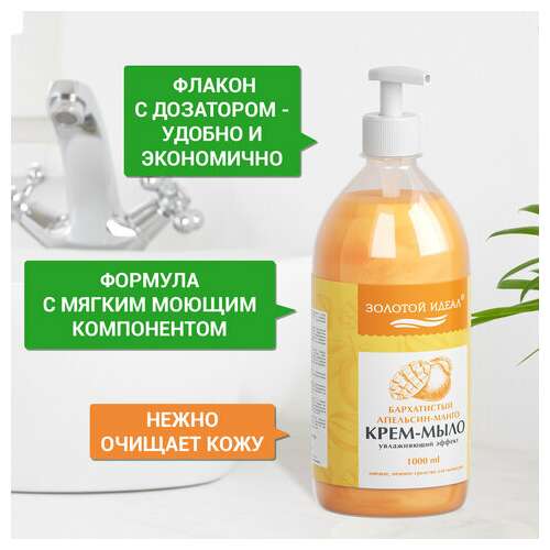  Мыло-крем жидкое 1 л золотой идеал "бархатистый апельсин-манго", дозатор, 608287 | Мыло жидкое