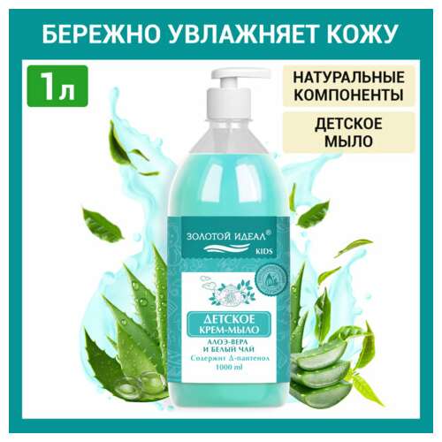  Мыло-крем жидкое гипоаллергенное 1 л, золотой идеал kids "алоэ-вера и белый чай", дозатор, 609431 | Мыло жидкое