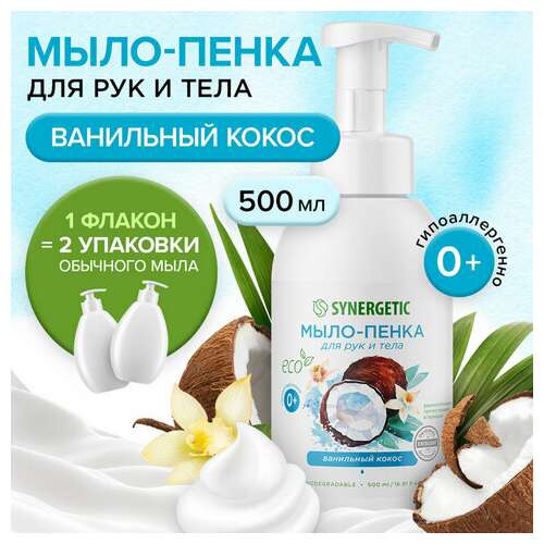  Мыло-пенка гипоаллергенное для рук и тела 500 мл, synergetic "ванильный кокос", дозатор, 105008 | Мыло жидкое