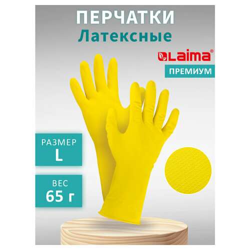  Перчатки многоразовые латексные laima "премиум", хлопчатобумажное напыление, сверхплотные, размер l (большой), желтые, вес 65 г, 600272 | Перчатки латексные, виниловые и резиновые