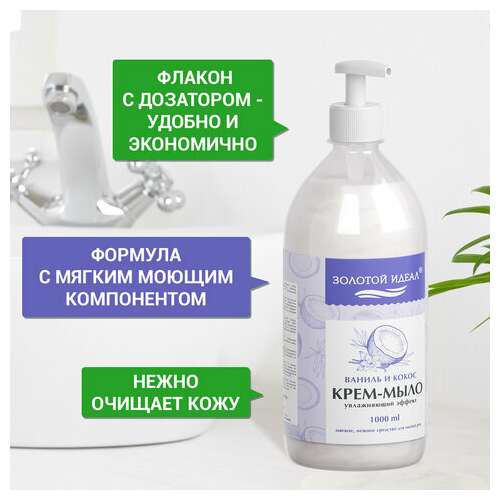  Мыло-крем жидкое 1 л золотой идеал "ваниль и кокос", дозатор, 608286 | Мыло жидкое
