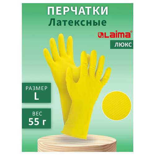  Перчатки многоразовые латексные laima "люкс", хлопчатобумажное напыление, плотные, размер l (большой), желтые, вес 55 г, 600043 | Перчатки латексные, виниловые и резиновые