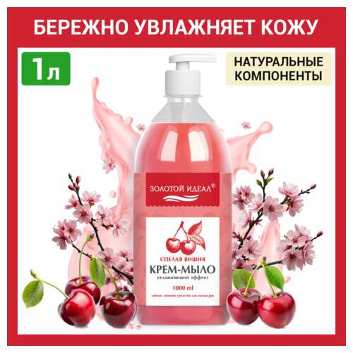  Мыло-крем жидкое 1 л, золотой идеал "спелая вишня", дозатор, 609428 | Мыло жидкое