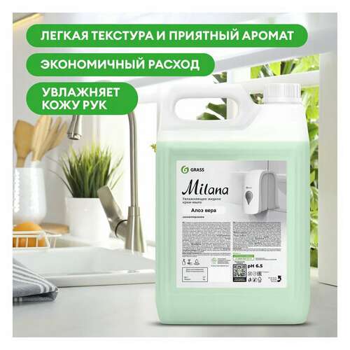  Мыло-крем жидкое 5 кг, grass milana "алоэ вера", 126605 | Мыло жидкое