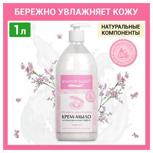  Мыло-крем жидкое с антибактериальным эффектом 1 л золотой идеал "премиум жемчужное", дозатор, 608284 | Мыло жидкое