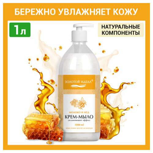  Мыло-крем жидкое 1 л, золотой идеал "молоко и мёд", дозатор, 609427 | Мыло жидкое