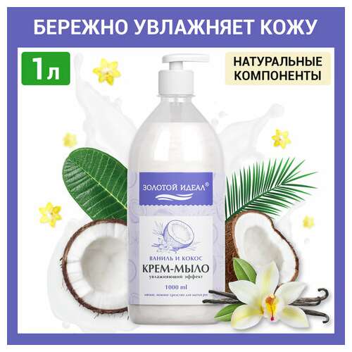  Мыло-крем жидкое 1 л золотой идеал "ваниль и кокос", дозатор, 608286 | Мыло жидкое