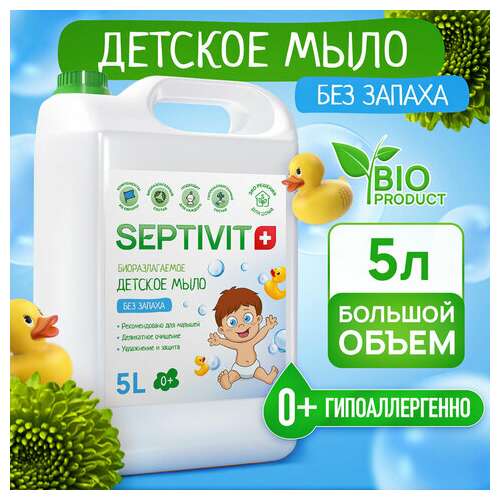  Мыло жидкое детское гипоаллергенное 5 л, septivit "без запаха", биоразлагаемое | Мыло жидкое для детей