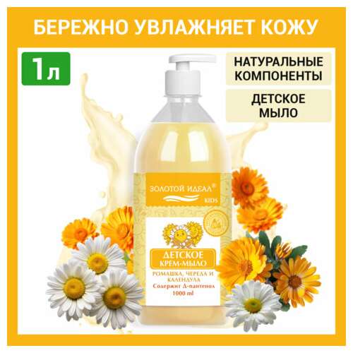  Мыло-крем жидкое гипоаллергенное 1 л, золотой идеал kids "ромашка, череда и календула", дозатор, 609430 | Мыло жидкое