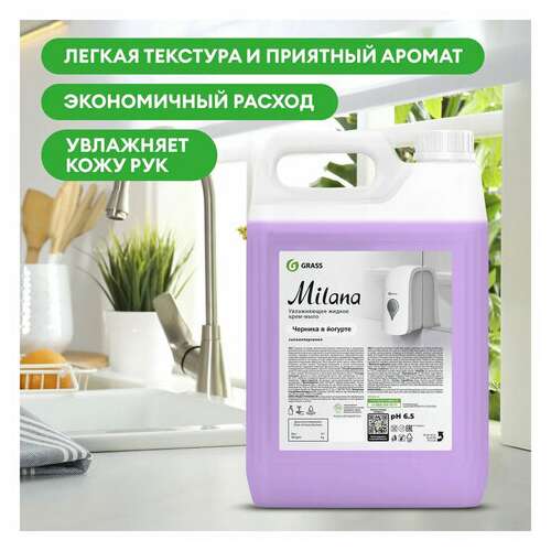  Мыло-крем жидкое 5 кг, grass milana "черника в йогурте", 126305 | Мыло жидкое