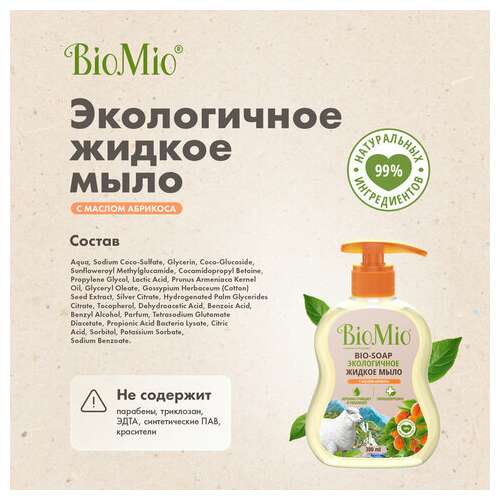  Мыло жидкое гипоаллергенное 300 мл biomio "с маслом абрикоса", дозатор, 517.04163.0101 | Мыло жидкое
