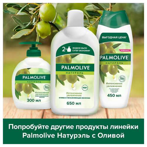  Мыло жидкое 650 мл, palmolive натурэль "олива и увлажняющее молочко", дозатор, 4852, 8718951548527 | Мыло жидкое